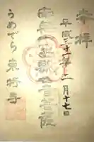 東持寺の御朱印