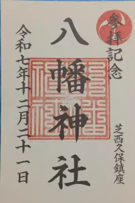 西久保八幡神社の御朱印