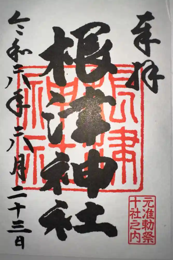 根津神社の御朱印