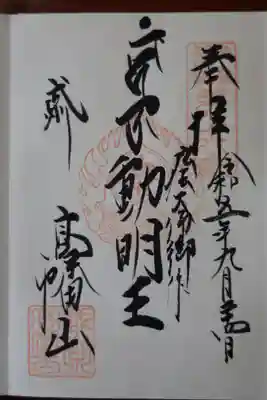 直書き御朱印