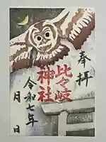 比々岐神社の御朱印