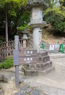 東大寺 法華堂(三月堂)(奈良県)