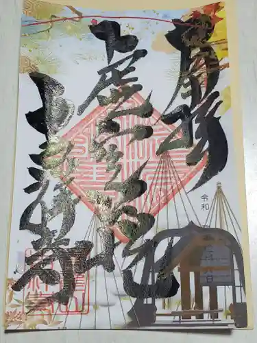 青龍山 吉祥寺の御朱印