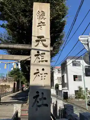 下神明天祖神社のその他建物