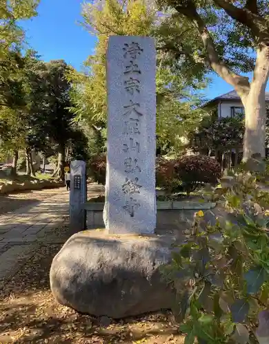 弘経寺の建物その他