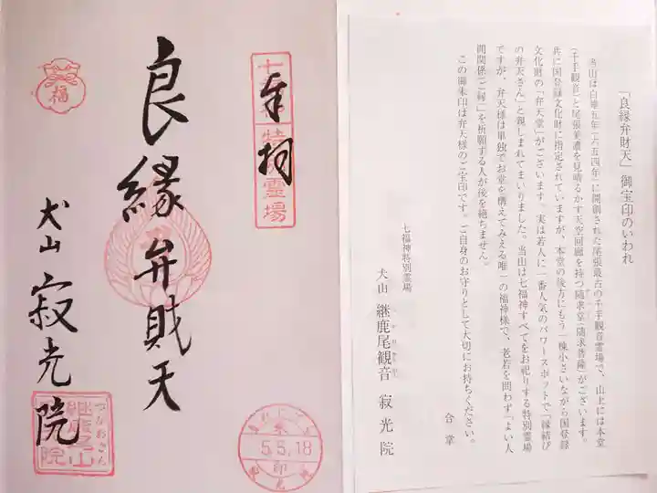 犬山寂光院の御朱印