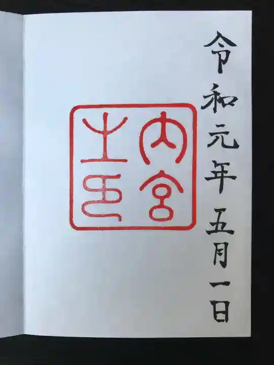 伊勢神宮内宮(皇大神宮)の御朱印