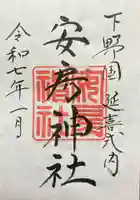 安房神社の御朱印
