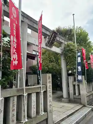 笠間稲荷神社 東京別社(東京都)