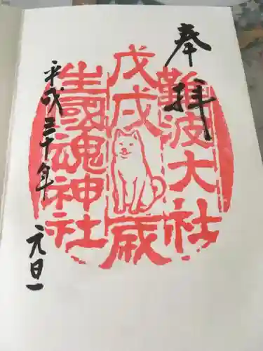 難波大社　生國魂神社の御朱印