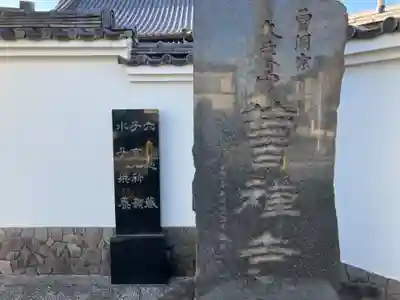 曹禅寺(東京都)