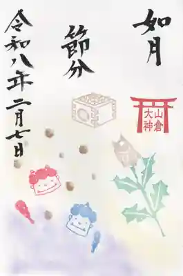 山倉大神(千葉県)