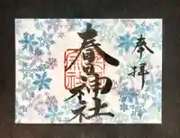 桑名宗社(春日神社)の御朱印