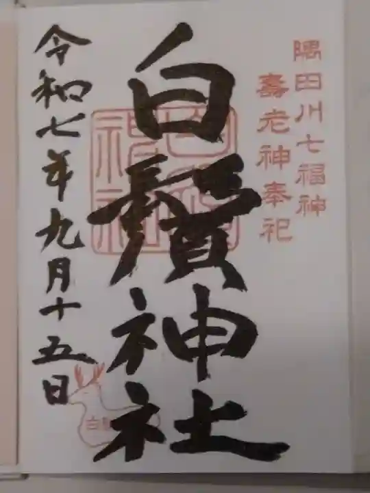 白鬚神社(東京都)