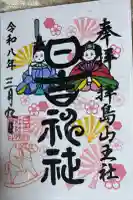 日吉神社の御朱印