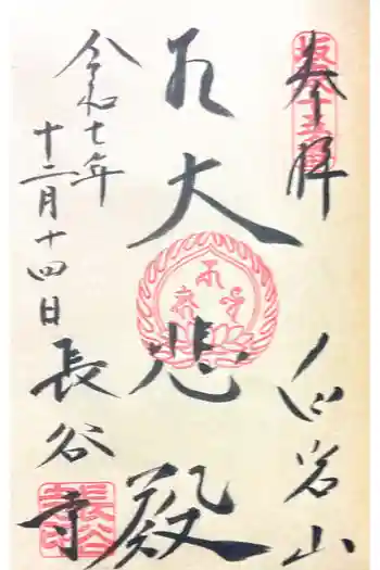 長谷寺(白岩観音)の御朱印 2025年12月