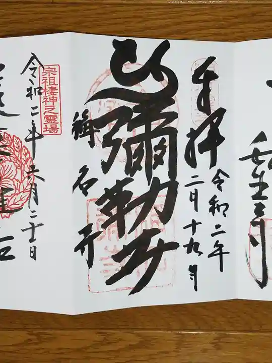 稱名寺の御朱印
