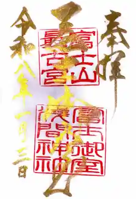 冨士御室浅間神社(山梨県)