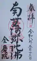 全慶院の{uncategorized: "未分類", other: "その他", undefined: "問題あり", building: "その他建物", grave: "お墓", sacred_gate: "鳥居", guardian: "狛犬", statue: "像", buddha: "仏像", history: "歴史", nature: "自然", garden: "庭園", animal: "動物", pagoda: "塔", temizu: "手水舎", mountain_gate: "山門・神門", sanctuary: "本殿・本堂", subordinate: "末社・摂社", art: "芸術", scenery: "景色", jizo: "地蔵", ema: "絵馬", goshuin: "御朱印", omikuji: "おみくじ", items: "授与品その他", amulet: "お守り", goshuincho: "御朱印帳", eats: "食事", festival: "お祭り", votive_dance: "神楽", shichigosan: "七五三参", wedding: "結婚式", experience: "体験その他", initially: "初詣", around: "周辺", anti_infection: "感染症対策"}