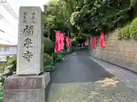 福泉寺(神奈川県)