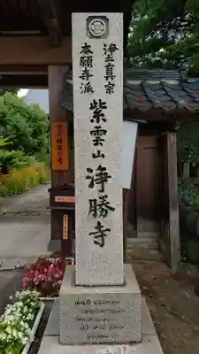 浄勝寺のその他建物