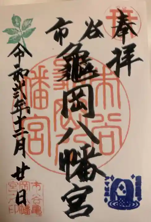 市谷亀岡八幡宮の御朱印