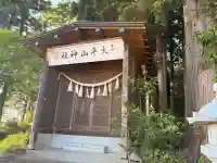 浮嶋神社(秋田県)