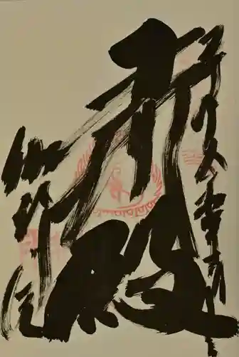 伽耶院の御朱印