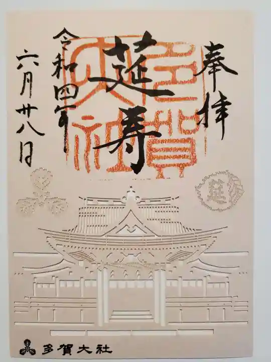 多賀大社の御朱印