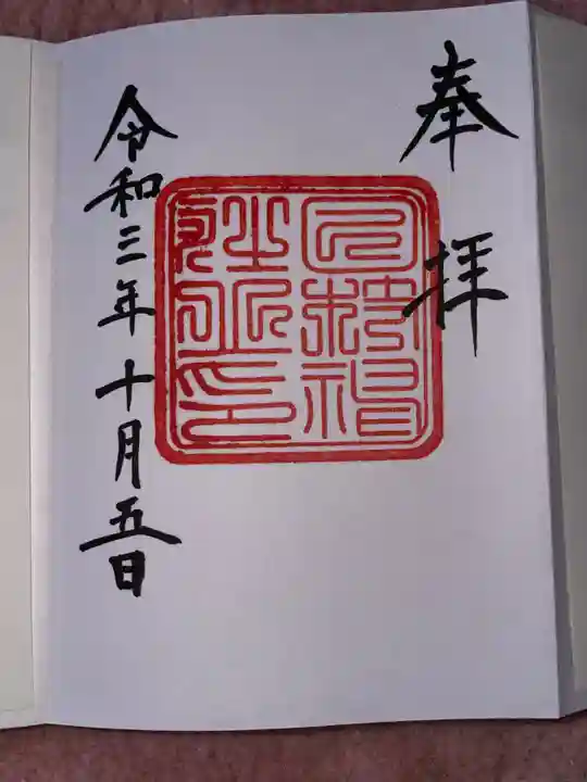 日枝神社の御朱印