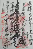 清雲寺の御朱印