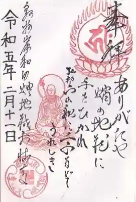 天性寺（蛸地蔵）の御朱印