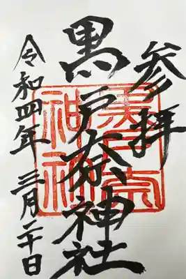 黒戸奈神社の御朱印