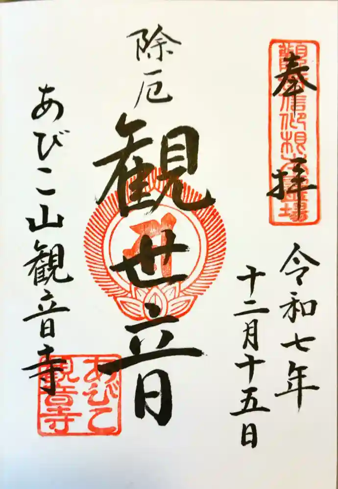 大聖観音寺（あびこ観音）の御朱印
