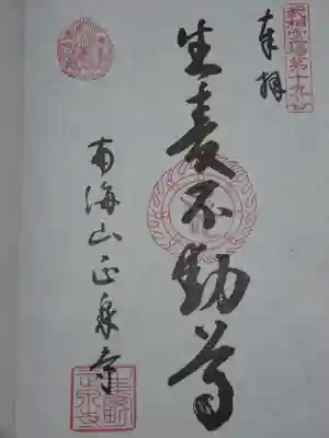 武相二十八不動の御朱印です。