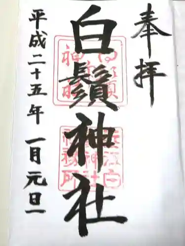 白鬚神社の御朱印