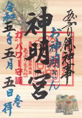 神明宮の御朱印