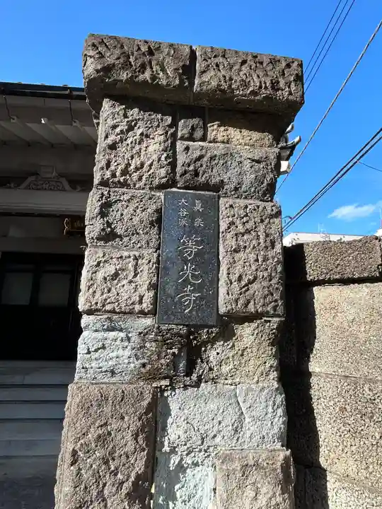 等光寺(東京都)