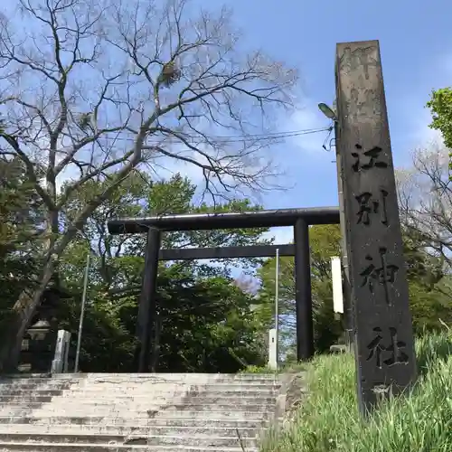 江別神社の鳥居