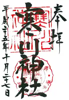 寒川神社の御朱印