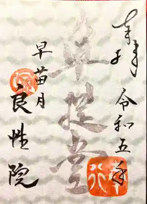 良性院(長野県)