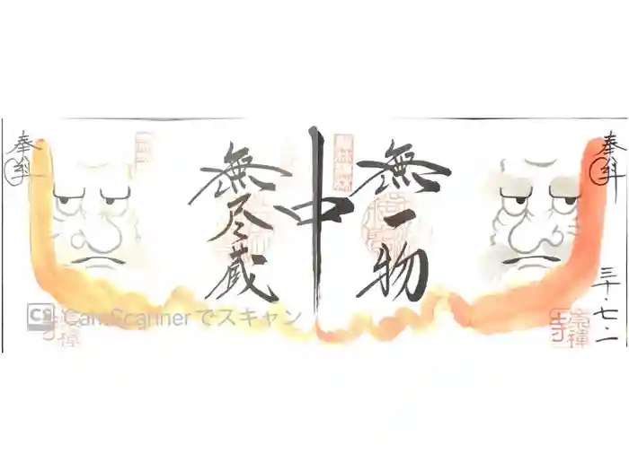 崇禅寺の御朱印