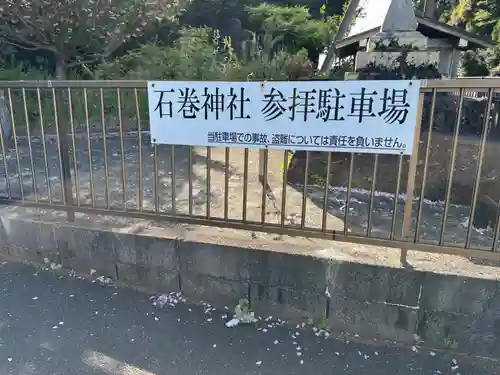 石巻神社(愛知県)