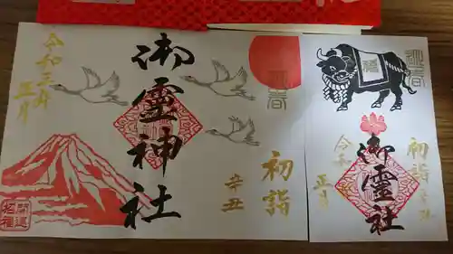 御霊神社の御朱印