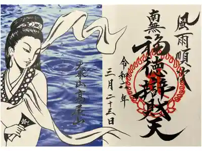 薬王院福徳弁財天洞の御朱印