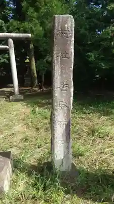 香取神社(茨城県)