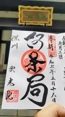 雲光院の御朱印