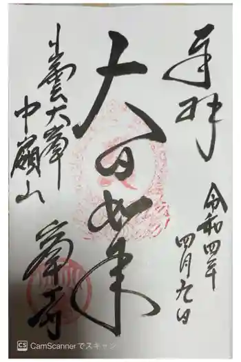 峯寺の御朱印 2022年04月