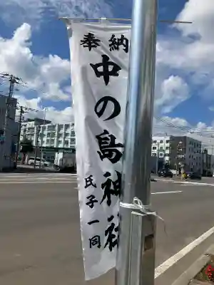 中の島神社(北海道)