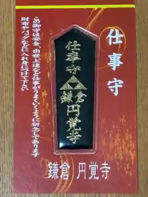 円覚寺のお守り